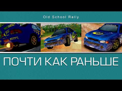 Видео: Как раллийная аркада вернула меня в детство к Colin McRae Rally. Old School Rally
