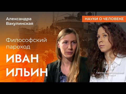 Видео: Философский пароход: Иван Ильин / Александра Вакулинская / Науки о человеке