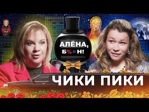 Видео: Иришка Чики-Пики — исповедь самой пьющей звезды интернета: запои, мужья, драки, рехаб