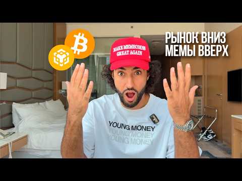 Видео: 🔴ОБМАНКА РЫНКА! 🟡BNB TIME! 🟢Мемы летят в космос!