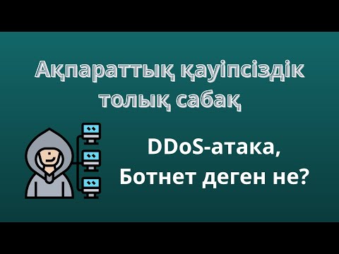Видео: Ақпараттық қауіпсіздік жеңіл тілмен! Толық сабақ. Информатика ҰБТ/УБТ/ ЕНТ