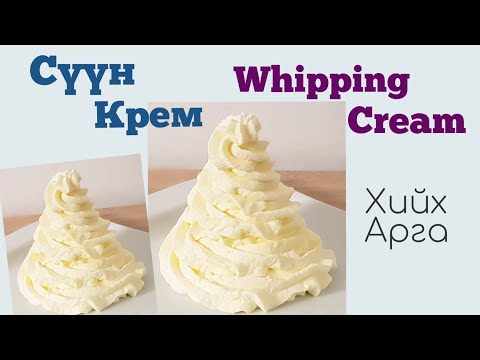 Видео: Сүүн Крем🎂 Whipping Cream🎂 хийх арга