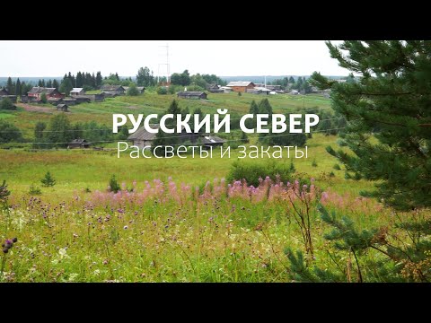 Видео: Русский Север.  Рассветы и закаты