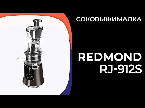 Видео: Соковыжималка REDMOND RJ-912S