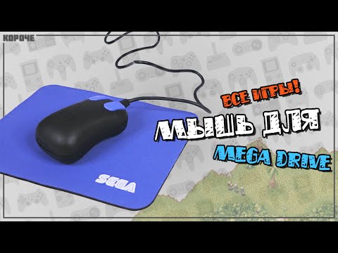 Видео: Игры для мыши Sega Mega Drive (Genesis) // #Короче