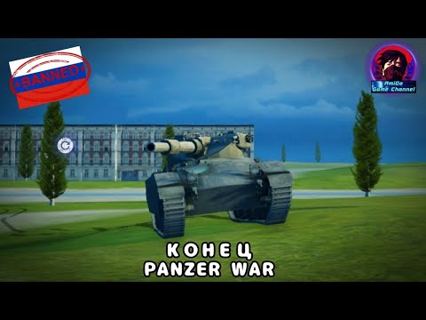 Видео: КОНЕЦ PANZER WAR! РАЗРАБ ПРОТИВ МОДОДЕЛОВ И ИТОГИ ЗА ПОСЛЕДНИЕ ДВА ГОДА