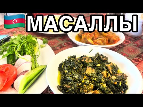 Видео: MASALLI🔥İSTİ SU ЛЕЧЕБНЫЙ ИСТОЧНИК.ВОЛШЕБНАЯ ВОДА🔥.РЕСТОРАН YOL ÜSTÜ#azerbaycan#masallı#baku#обзор#