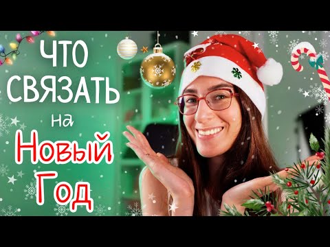 Видео: 15 Вязаных Идей к Новому Году! Бесплатные Описания и Схемы