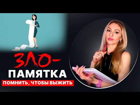 Видео: 🔺Список злодеяний Нарцисса-психопата как средство СамоПсихоТерапии🔻
