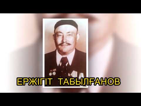 Видео: Атбегі Ержігіт Табылғанов