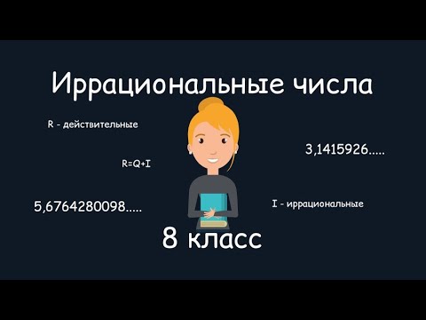 Видео: Иррациональные числа. Алгебра, 8 класс