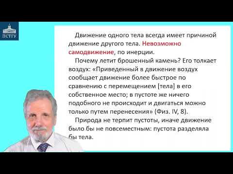 Видео: 16_Аристотель-4 (Физика)
