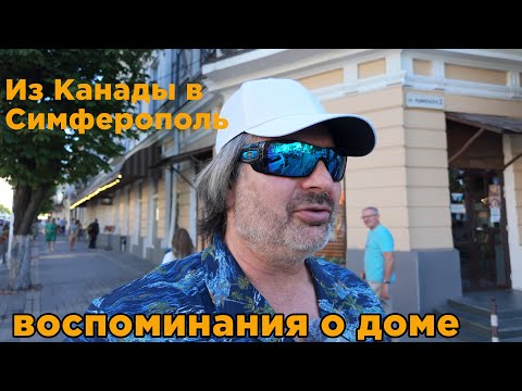 Видео: Из Америки домой! Воспоминания о родном городе Симферополь! Что было раньше в 80-90 х.