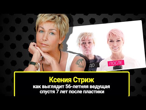 Видео: Так запустила себя, что от нее едва не отказались на шоу "На 10 лет моложе". Ксения Стриж