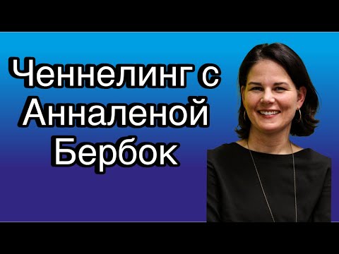 Видео: Ченнелинг с Анналеной Бербок о том, что происходит с Германией и куда Германия движется