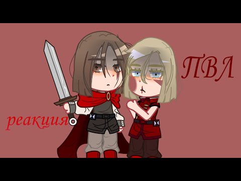 Видео: реакция пвл 1/1(Повесть Временных Лет)