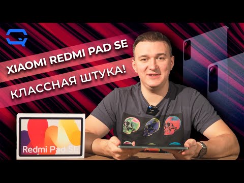 Видео: Xiaomi Redmi Pad SE. Что в нем особенного?