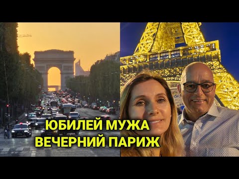 Видео: Отмечаем юбилей| изысканное меню | Париж в огнях