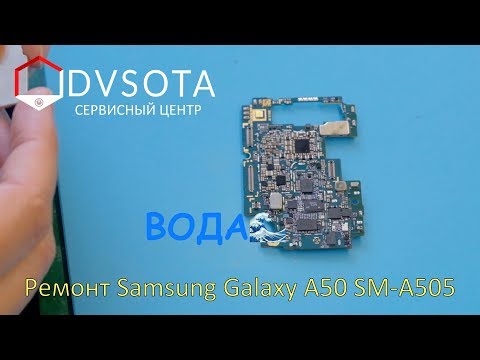 Видео: Ремонт Samsung Galaxy A50 SM-A505 восстановление после воды