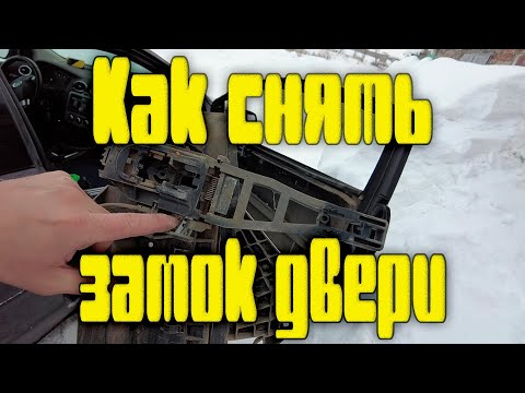 Видео: Разберемся почему не открывается дверь в Форд Фокус 2!