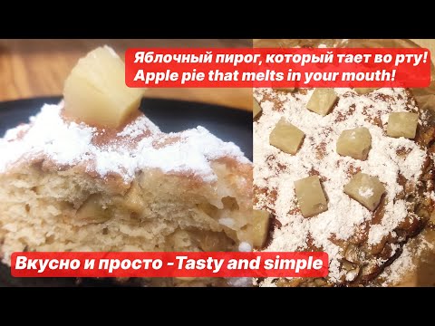 Видео: Яблочный пирог, который тает во рту!_Apple pie that melts in your mouth! #tastyandsimple