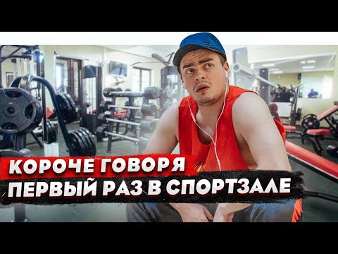 Видео: КОРОЧЕ ГОВОРЯ, ПЕРВЫЙ РАЗ В СПОРТЗАЛЕ