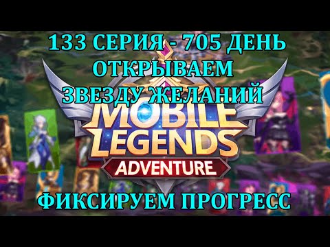 Видео: [Mobile Legends: Adventure] 133 Серия (705 день) ОТКРЫВАЕМ ЗВЕЗДУ ЖЕЛАНИЙ, СМОТРИМ СИТУАЦИЮ НА АККАХ