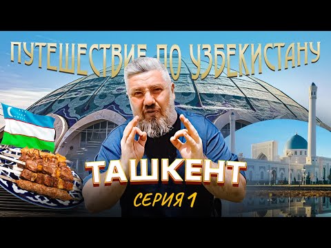 Видео: Путешествие по Узбекистану. Ташкент. Серия 1