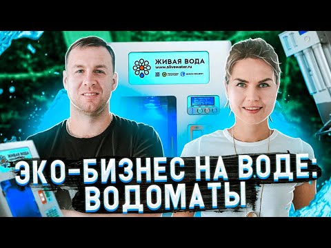 Видео: Эко-бизнес на воде: водоматы спасут мир от пластика?