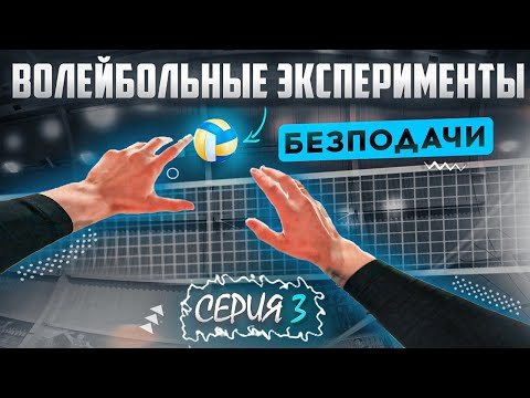 Видео: ВОЛЕЙБОЛЬНЫЕ ЭКСПЕРИМЕНТЫ ОТ ПЕРВОГО ЛИЦА СВЯЗУЮЩЕГО | БЕЗ ПОДАЧИ | CЕРИЯ 3