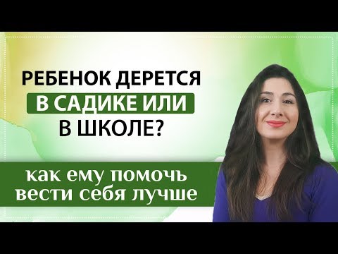 Видео: Ребенок обижает других детей?