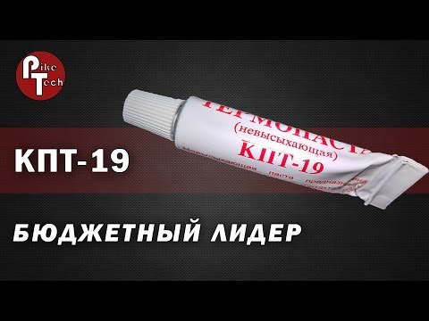 Видео: КПТ-19 Лучшая бюджетная термопаста