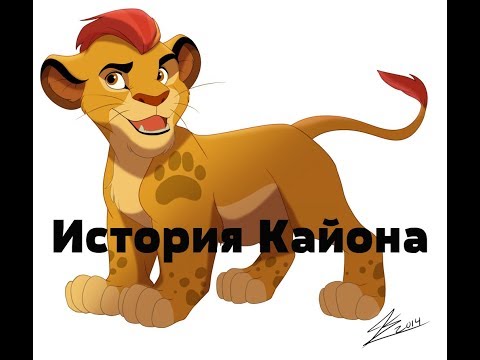 Видео: История Кайона