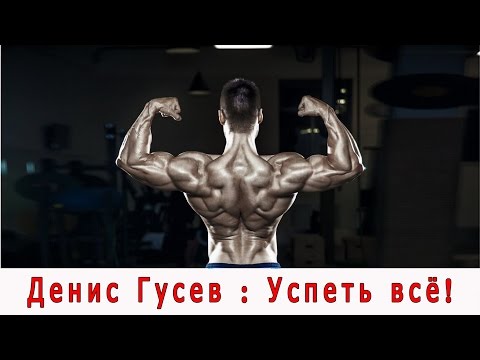 Видео: Денис Гусев: "УСПЕТЬ ВСЕ". Фильм канала "GoB channel".