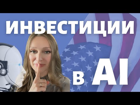 Видео: Заработать на Искусственном Интеллекте | Сыграть на отрасли AI | Как инвестировать в ИИ