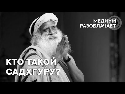 Видео: Сола говорит с Душой Садхгуру. Разоблачаем гуру, мастеров, учителей.