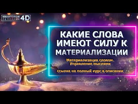 Видео: КАКИЕ СЛОВА ИМЕЮТ СИЛУ К МАТЕРИАЛИЗАЦИИ/ WHAT WORDS HAVE THE POWER TO MATERIALIZE