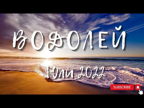 Видео: Водолей - Месечна прогноза за Юли 2022г.