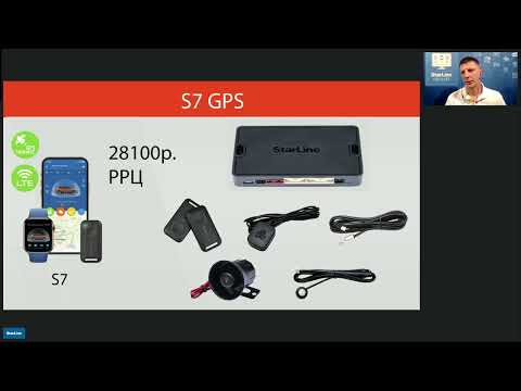 Видео: Вебинар: «Новинки StarLine S7 LTE GPS и StarLine E7 LTE GPS»