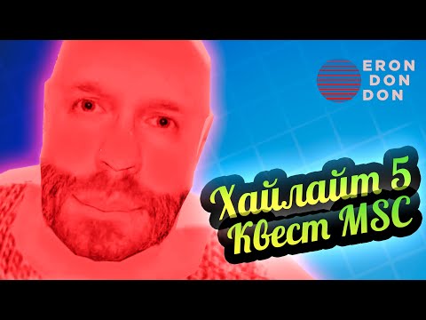 Видео: Don Erondondon 💚 Хайлайты 5: Квест по My Summer Car
