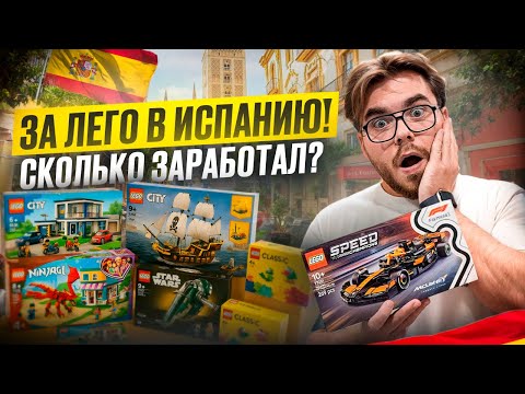 Видео: Ищу Lego на барахолке в Испании | Сколько заработал ? 