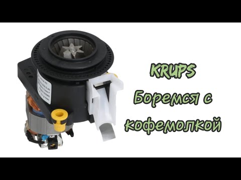 Видео: Krups ea89. Кино в основном о настройке кофемолки.