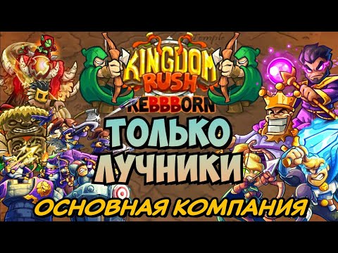 Видео: Испытание для настоящих героев: только лучники в Kingdom Rush ReBBBorn