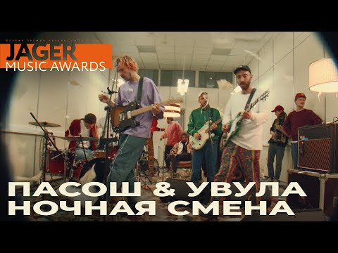 Видео: Пасош & Увула «Ночная смена» / Jager Music Awards 2020