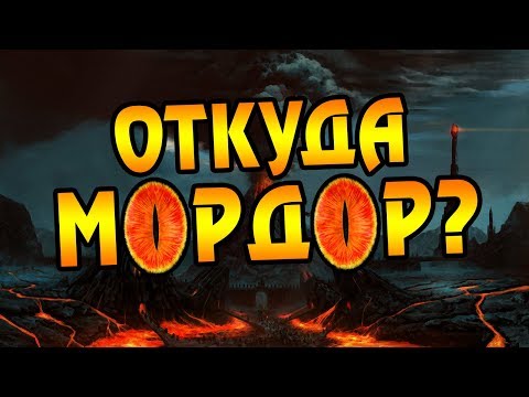 Видео: Как Возник Мордор? Про Земли Саурона