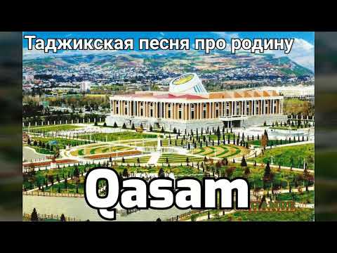 Видео: ТАДЖИКСКАЯ ПЕСНЯ ПРО РОДИНУ 💥БООМБА QASAM