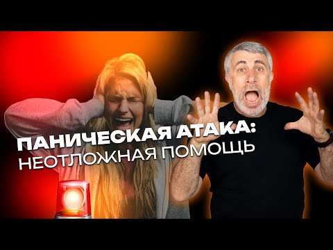 Видео: Паническая атака: неотложная помощь