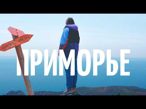 Видео: Дикое место: завораживающе красивое Приморье от скал до леопардов. Большой гайд!