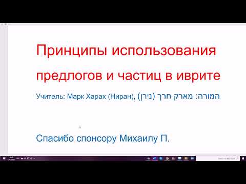 Видео: 1382. Принципы использования предлогов и частиц в иврите. Понимаем логику языка