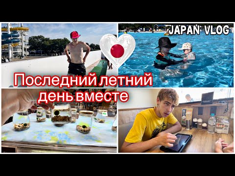 Видео: ДЕНЬ РАЗЛУКИ / И БУДНИ В ЯПОНИИ С НАМИ / JAPAN VLOG